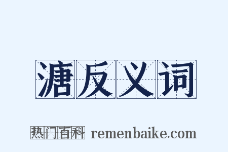 溏反义词是什么意思的图片